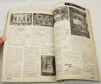 ラジオ技術　1974年9月号 通巻337号　特集：リスニング・ルームの考え方、設計・製作から測定まで 特別レポート：私のリスニング・ルーム パワーFETアンプの実験