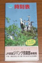 【非売品】　「JR四国　時刻表　平成9年３月22日　ダイヤ改正」