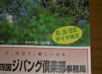 【非売品】　「JR四国　時刻表　平成9年３月22日　ダイヤ改正」