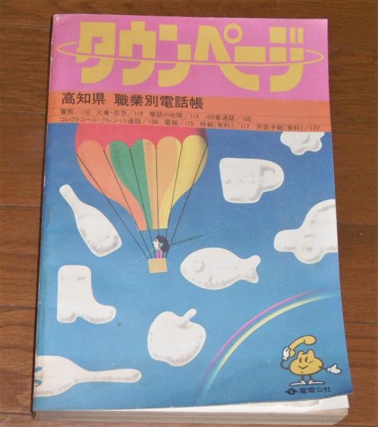 昭和59年12月1日現在 タウンページ 高知県 職業別電話帳 / 古本 昭和59年12月1日現在 タウンページ 高知県 職業別電話帳 / 古本
