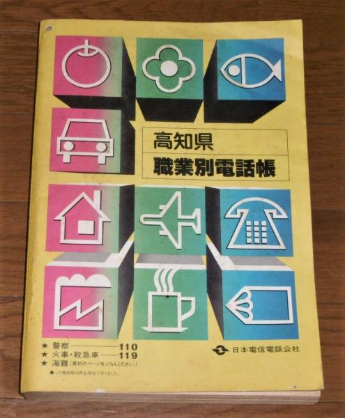 昭和56年12月1日現在 高知県 職業別電話帳 / 古本、中古本、古書籍の
