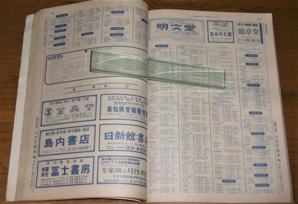 昭和56年12月1日現在 高知県 職業別電話帳 / 古本、中古本、古書籍の