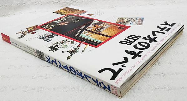 ステレオのすべて1976 ステレオ・レコード芸術別冊(長岡鉄男 山田定邦