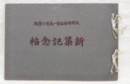 大阪市西区第一高等小学校 新築記念帖　（上下平面図、本校の外面、校地に於ける地鎮祭、本校階上廊下、本校講堂、講堂より見たる運動場と生徒、校庭に於ける本校建築関係諸員、校舎に於ける本校職員）