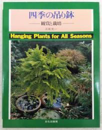 四季の吊り鉢 : 観賞と栽培