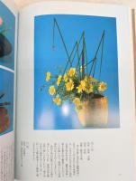嵯峨御流の盛花瓶花：山口昭甫作品集