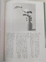 嵯峨御流の盛花瓶花：山口昭甫作品集