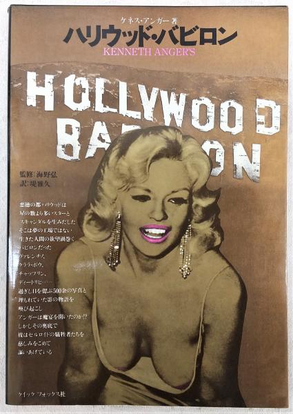ハリウッド・バビロン(ケネス・アンガー 著 ; 堤雅久 訳) / 古本、中古