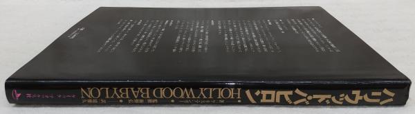 ハリウッド・バビロン(ケネス・アンガー 著 ; 堤雅久 訳) / 古本、中古