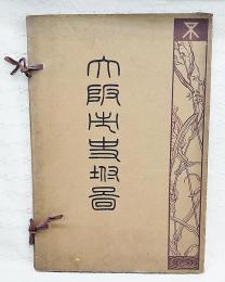 大阪市史付図　（1,大阪図 元禄16年 2,大阪城図 3,大阪城本丸御殿図 4,大和川附替図 寛永元年 5,大阪図 天保14年 6,大阪東町奉行所図 7,天保山砲台図 8,四大組町組編成図 明治2年 9,山口居留地及難居地図 明治元年 10,四大組町組編成図 明治4年 11,大阪図 明治5年 12,戸長役場管理区城図 明治17年 13,四区接続町村編入図 明治30年 14,菱垣廻船歓晃丸図 自第1図至第8図)