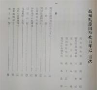高知県護国神社百年史