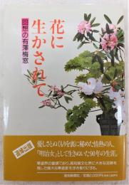 花に生かされて : 回想の有沢梅窓