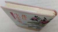 花に生かされて : 回想の有沢梅窓