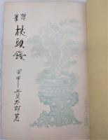 杖頭銭 : 随筆