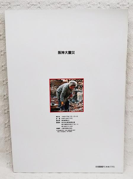 緊急出版 阪神大震災 兵庫県南部地震 特別報道写真集 / 古本