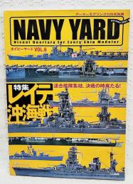 ネイビーヤード　VOL.6  特集：レイテ沖海戦　アーマーモデリング11月号別冊 