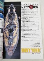 ネイビーヤード　VOL.6  特集：レイテ沖海戦　アーマーモデリング11月号別冊 
