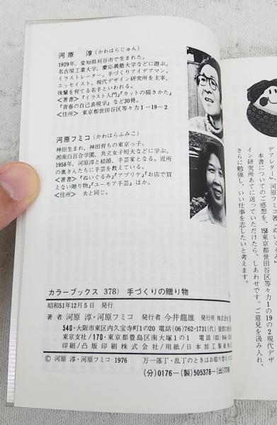 手づくりの贈り物 河原淳 河原フミコ 共著 古本 中古本 古書籍の通販は 日本の古本屋 日本の古本屋