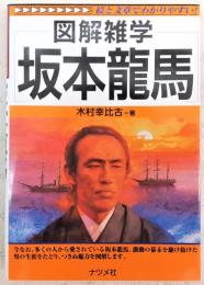 図解雑学坂本龍馬