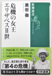 危機の女王エリザベス2世