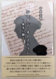 ジェイン・オースティン : 象牙の細工