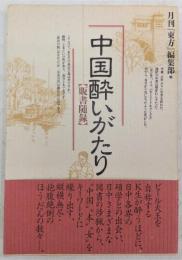 中国酔いがたり : 販書随録