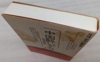 中国酔いがたり : 販書随録