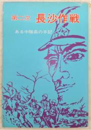 第二次長沙作戦 : ある中隊長の手記