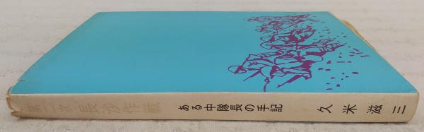 第二次長沙作戦 : ある中隊長の手記 / 古本、中古本、古書籍の通販は 