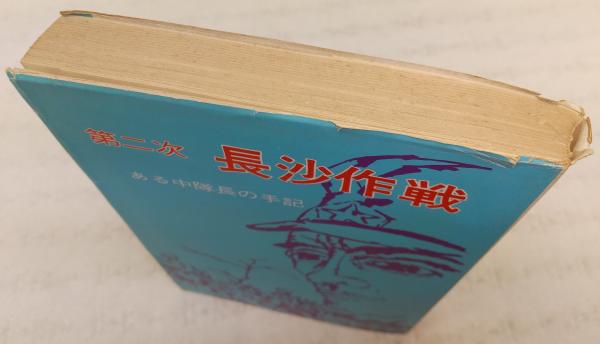 第二次長沙作戦 : ある中隊長の手記 / 古本、中古本、古書籍の通販は 
