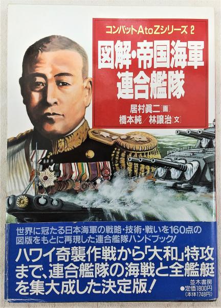 写真図解帝国連合艦隊