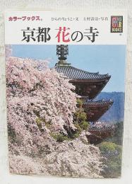 京都花の寺