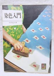染色入門