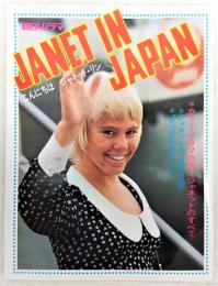 JANET IN JAPAN：こんにちはジャネット・リン