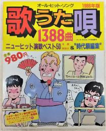 歌うた唄1388曲：1986年版　<ヤング・アイドル・ナウ別冊号>