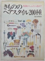 きもののヘアスタイル200種 : 礼装からふだん着まで