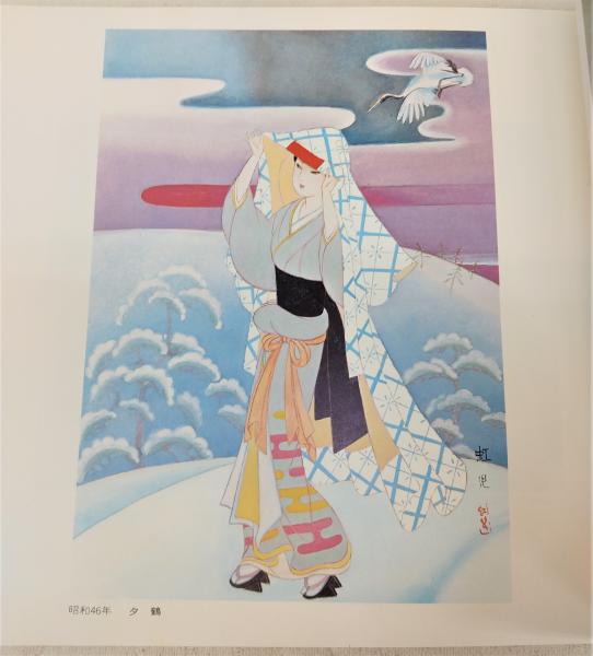 蕗谷虹児画集(蕗谷虹児著) / ぶっくいん高知 古書部 / 古本