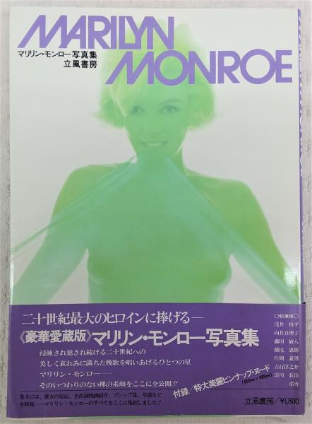 マリリン・モンロー写真集 1945――1962 Amazon.co.jp: マリリンモンロー