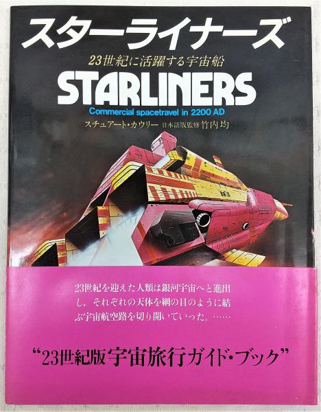 STARLINERS (スターライナーズ)　スチュワート・カウリー　洋書 スターライナーズ : 23世紀に活躍する宇宙船(スチュアート・カウリー