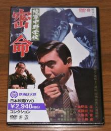 DVD 「陸軍中野学校 竜三号指令」　市川雷蔵/安田(大楠)道代/松尾嘉代/加藤大助/滝田裕介 1967年公開
