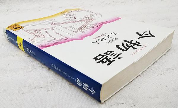 今物語(藤原信実 著 ; 三木紀人 全訳注) / 古本、中古本、古書籍 今物語(藤原信実 著 ; 三木紀人 全訳注) / 古本、中古本、古書籍
