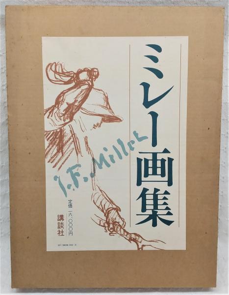 ミレー画集 | 飯田祐三 編著 | 講談社 | ¥4,400 - 日本の古本屋 / 日本