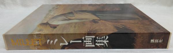 ミレー画集(飯田祐三 編著) / 古本、中古本、古書籍の通販は「日本の 