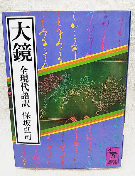 大鏡 : 全現代語訳