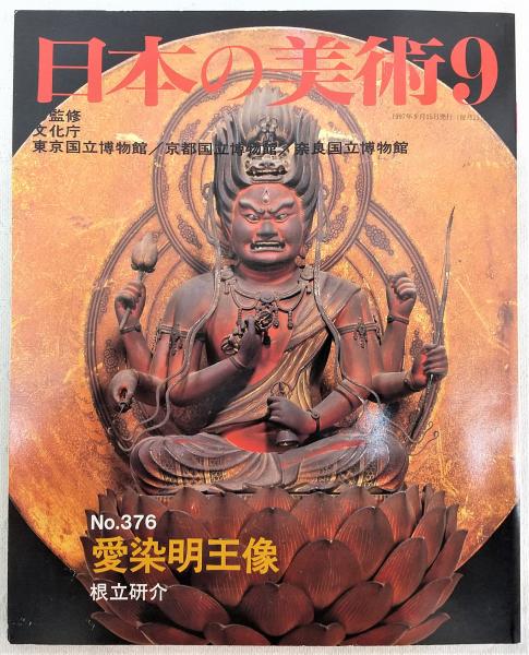 愛染明王像 <日本の美術 No.376>(根立研介) / 古本、中古本、古書籍の