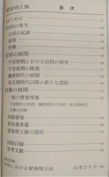 愛染明王像 <日本の美術 No.376>(根立研介) / 古本、中古本、古書籍の