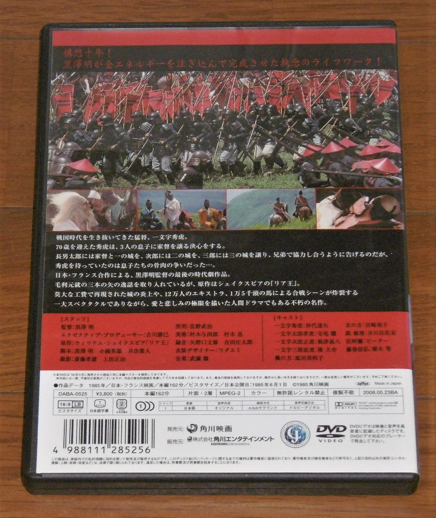 DVD 「 乱 」 仲代達矢/寺尾聡/根津甚八/隆大介/原田美枝子/宮崎