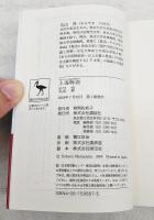上海物語 : 国際都市上海と日中文化人