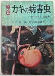 原色カキの病害虫 : 付 クリの病害虫