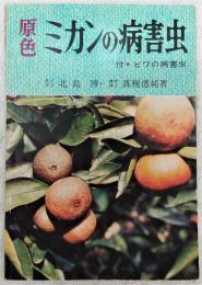 原色ミカンの病害虫 : 付 ビワの病害虫